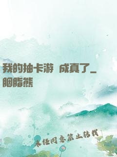 我的抽卡游戲成真了