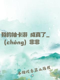 我的抽卡游戲成真了