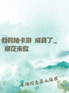 我的抽卡游戲成真了