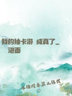 我的抽卡游戲成真了