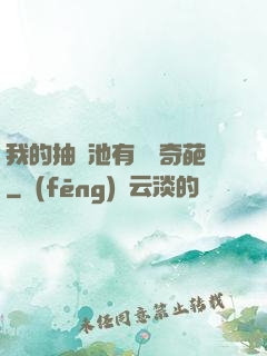 我的抽獎池有億點奇葩