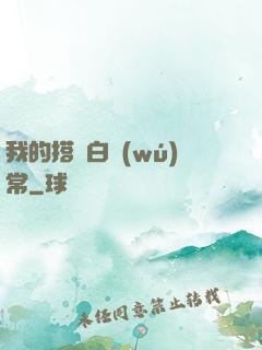 我的搭檔白無(wú)常