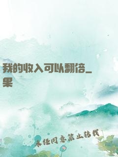 我的收入可以翻倍