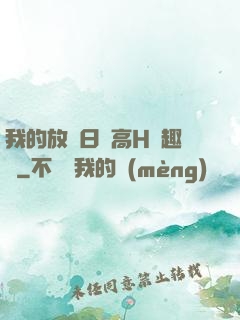 我的放蕩日記高H筆趣閣