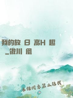 我的放蕩日記高H筆趣閣