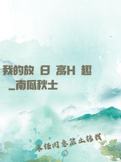 我的放蕩日記高H筆趣閣