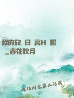 我的放蕩日記高H筆趣閣