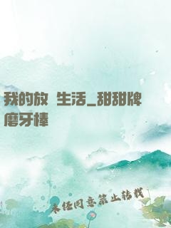 我的放蕩生活