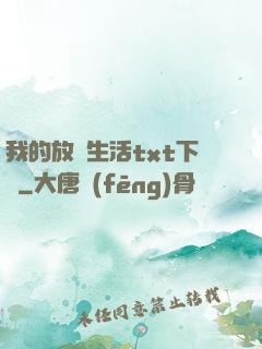 我的放蕩生活txt下載