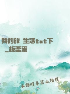 我的放蕩生活txt下載
