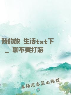 我的放蕩生活txt下載