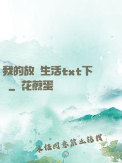 我的放蕩生活txt下載