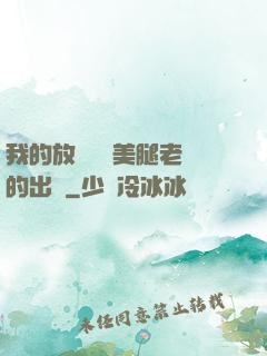我的放蕩絲襪美腿老師的出處