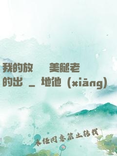 我的放蕩絲襪美腿老師的出處