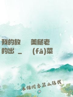 我的放蕩絲襪美腿老師的出處