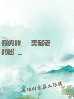 我的放蕩絲襪美腿老師的出處