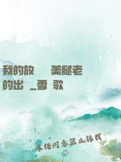 我的放蕩絲襪美腿老師的出處