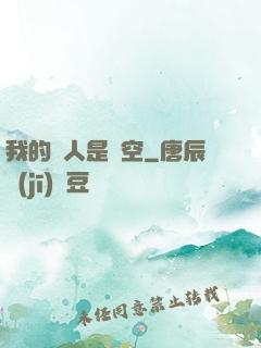 我的敵人是虛空