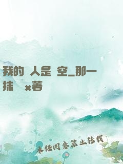 我的敵人是虛空