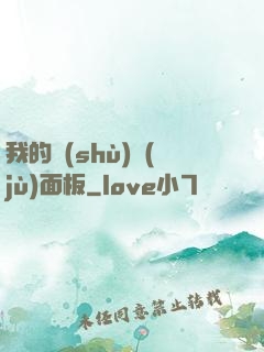 我的數(shù)據(jù)面板