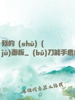 我的數(shù)據(jù)面板