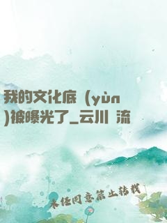 我的文化底蘊(yùn)被曝光了