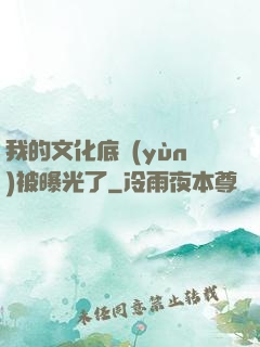 我的文化底蘊(yùn)被曝光了