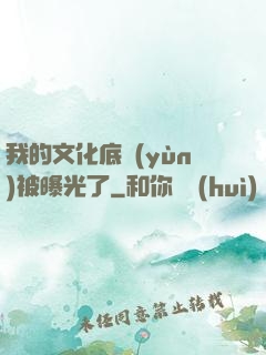 我的文化底蘊(yùn)被曝光了