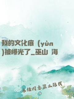 我的文化底蘊(yùn)被曝光了