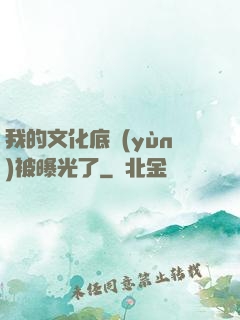 我的文化底蘊(yùn)被曝光了
