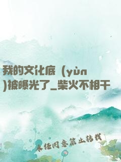 我的文化底蘊(yùn)被曝光了