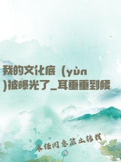 我的文化底蘊(yùn)被曝光了