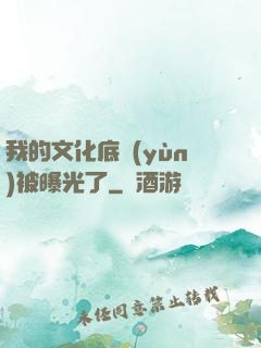 我的文化底蘊(yùn)被曝光了