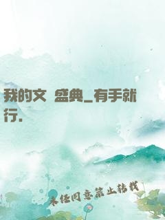 我的文娛盛典