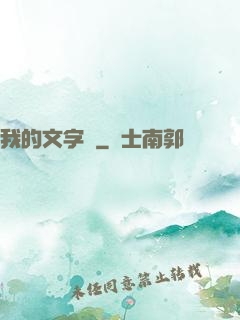 我的文字掛