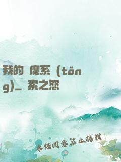 我的斬魔系統(tǒng)