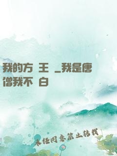 我的方塊王國