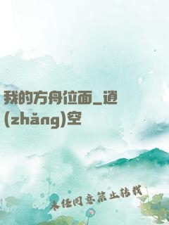 我的方舟位面