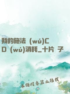 我的施法無(wú)CD無(wú)消耗