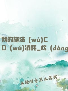 我的施法無(wú)CD無(wú)消耗