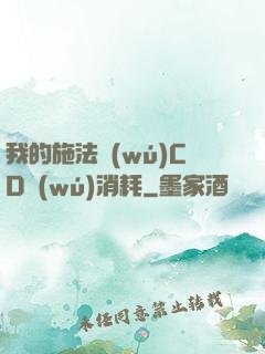 我的施法無(wú)CD無(wú)消耗