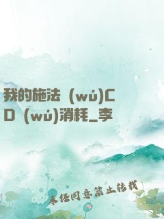 我的施法無(wú)CD無(wú)消耗