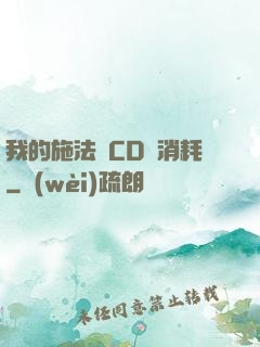 我的施法無CD無消耗