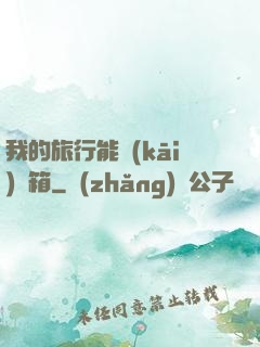 我的旅行能開(kāi)寶箱