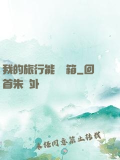 我的旅行能開寶箱