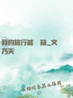 我的旅行能開寶箱