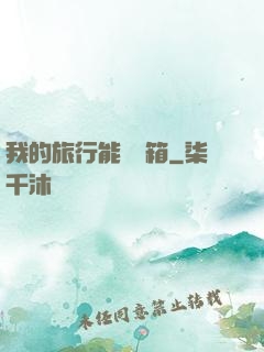 我的旅行能開寶箱