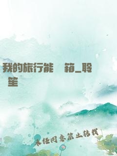 我的旅行能開寶箱