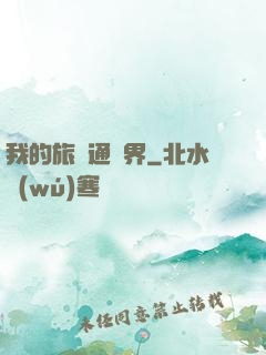 我的旅館通兩界