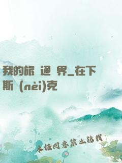 我的旅館通兩界
